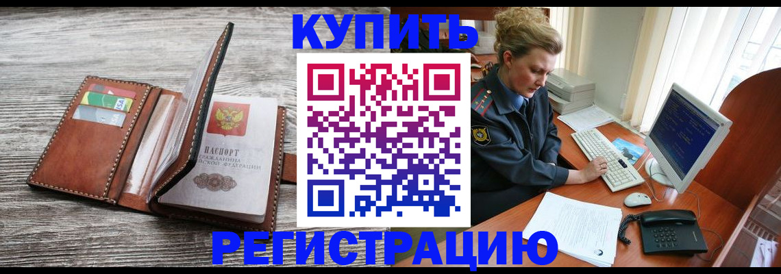 купить прописку в Улан-Удэ